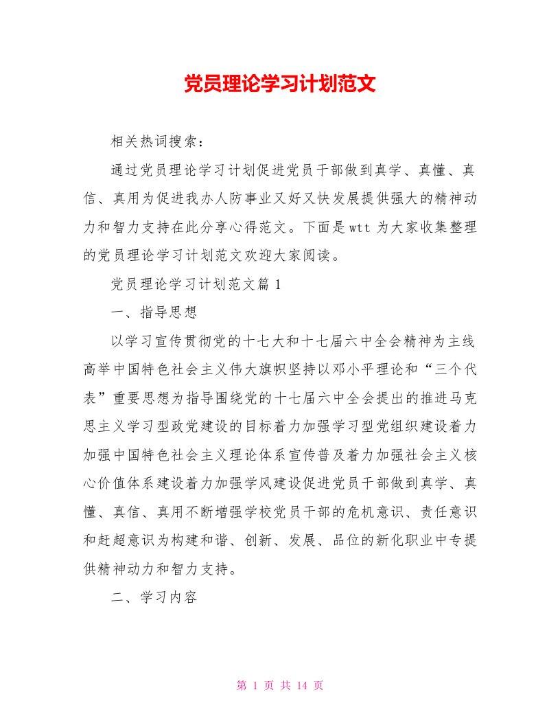 党员理论学习计划范文