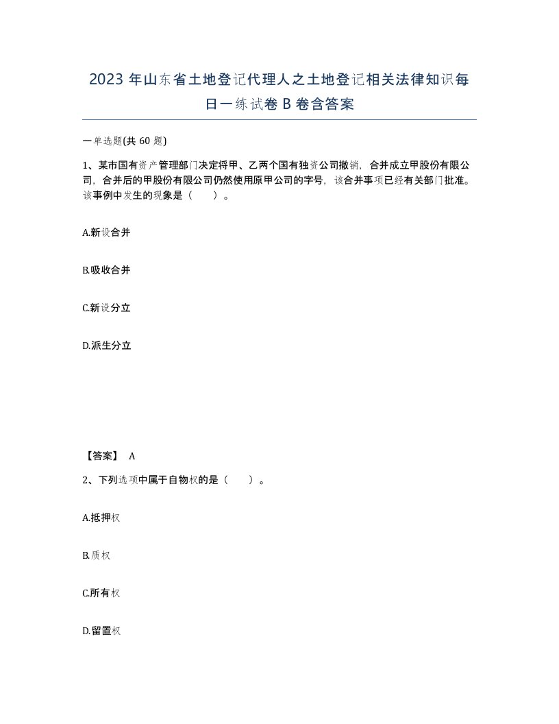 2023年山东省土地登记代理人之土地登记相关法律知识每日一练试卷B卷含答案