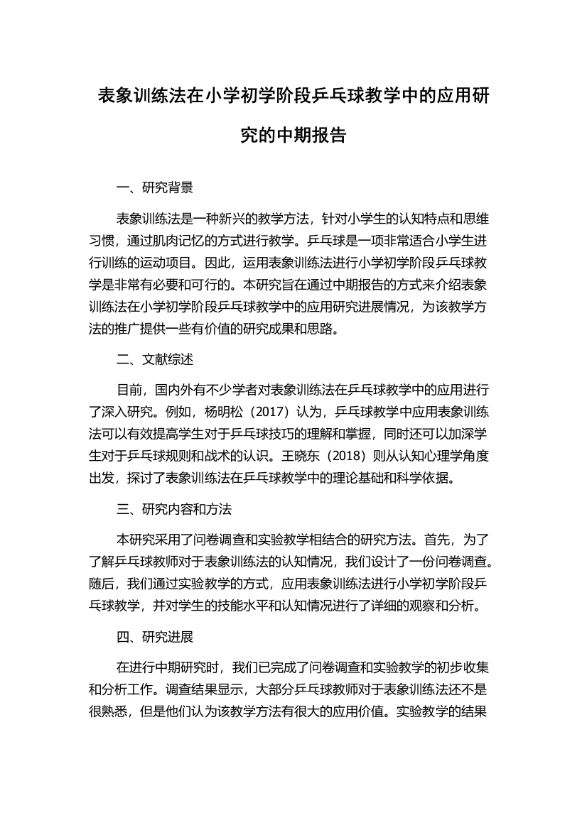 表象训练法在小学初学阶段乒乓球教学中的应用研究的中期报告