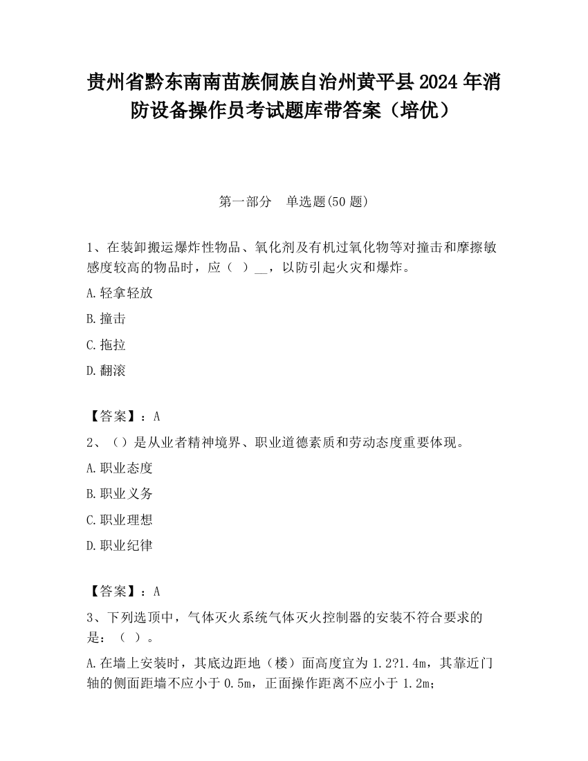 贵州省黔东南南苗族侗族自治州黄平县2024年消防设备操作员考试题库带答案（培优）