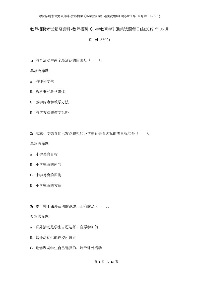 教师招聘考试复习资料-教师招聘小学教育学通关试题每日练2019年06月01日-3501