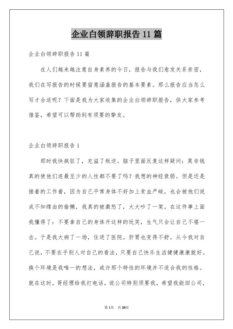 企业白领辞职报告11篇