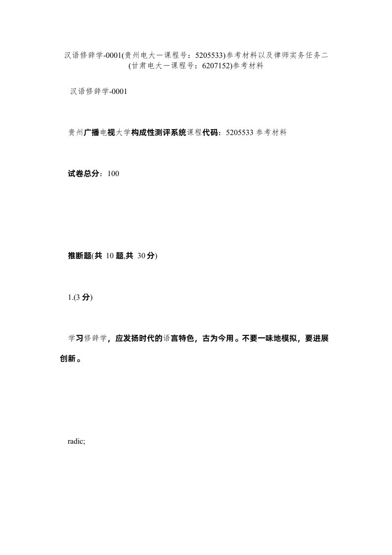 2022汉语修辞学0001贵州电大－课程号5205533)参考资料以及律师实务任务二甘肃电大－课程号6207152)参考资料精选