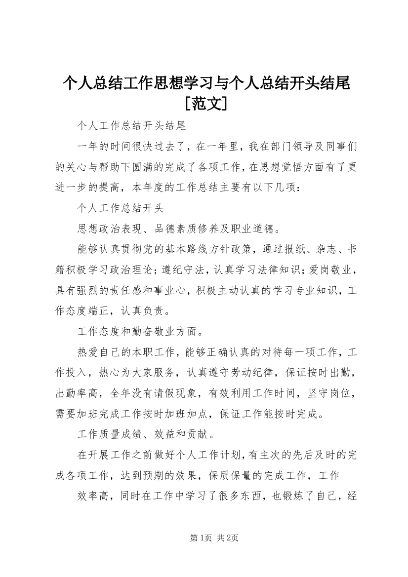 个人总结工作思想学习与个人总结开头结尾[范文]