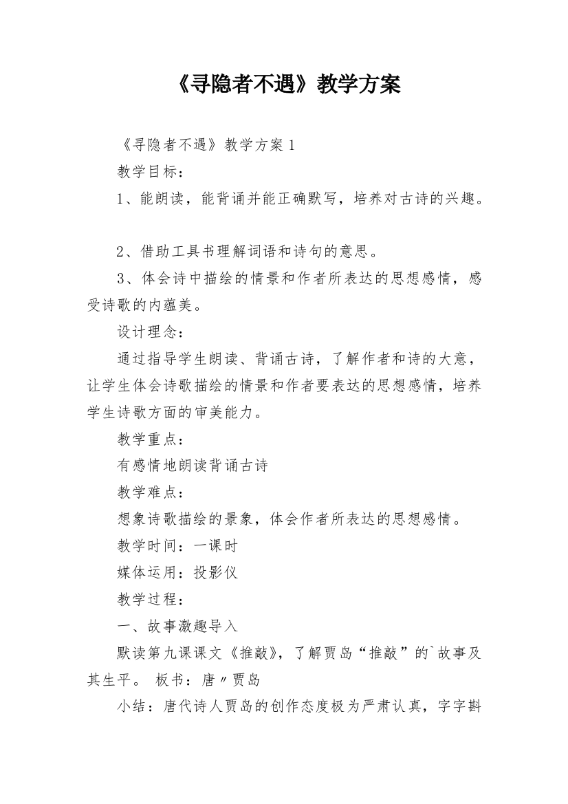 《寻隐者不遇》教学方案