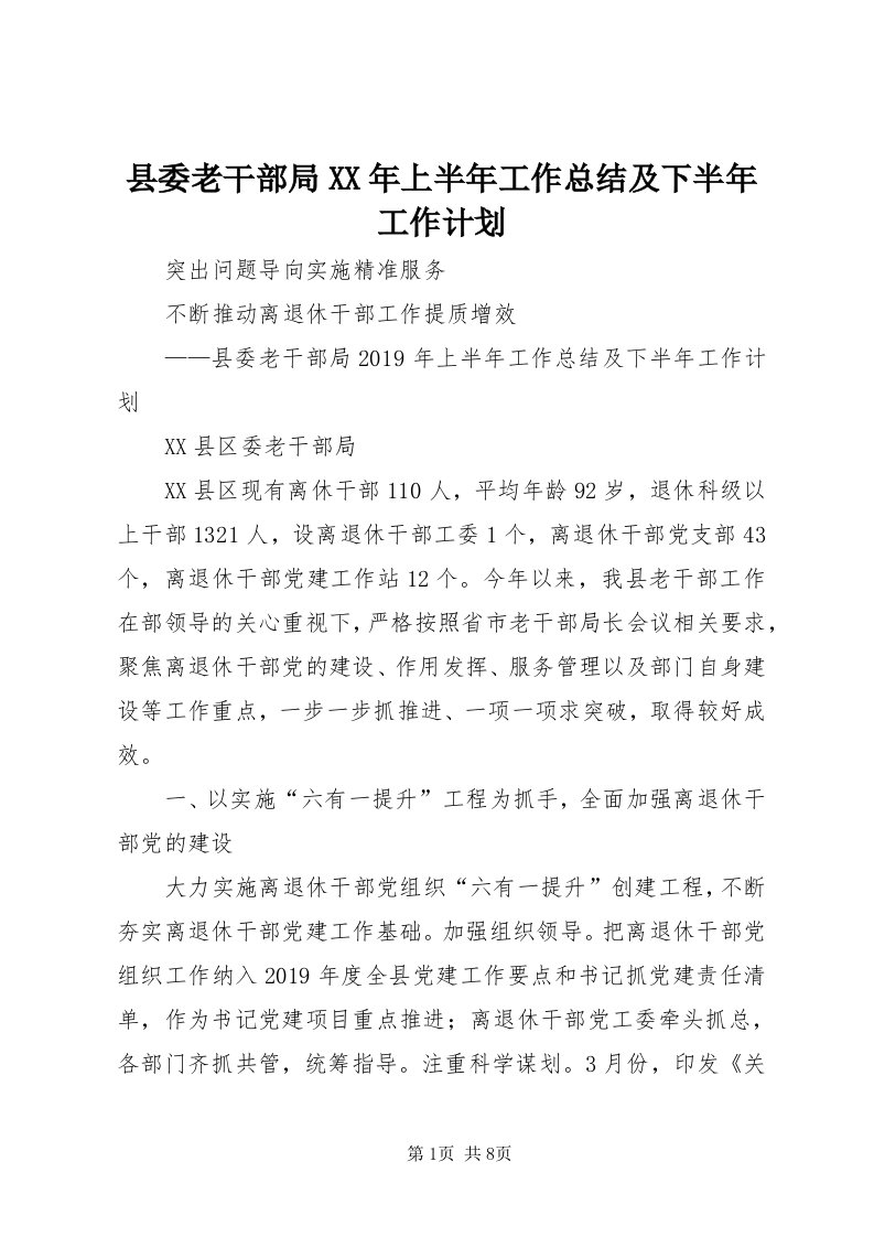 6县委老干部局某年上半年工作总结及下半年工作计划