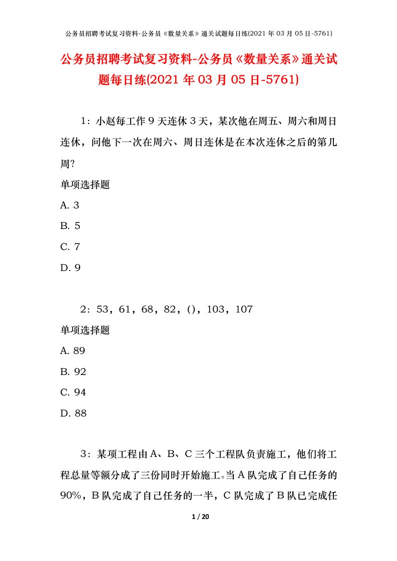 公务员招聘考试复习资料-公务员数量关系通关试题每日练2021年03月05日-5761