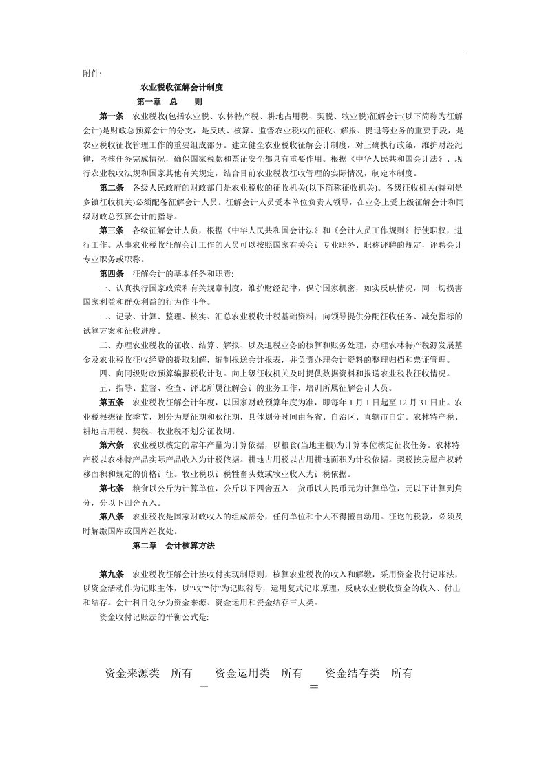 会计制度--农业税收征解会计制度(DOC