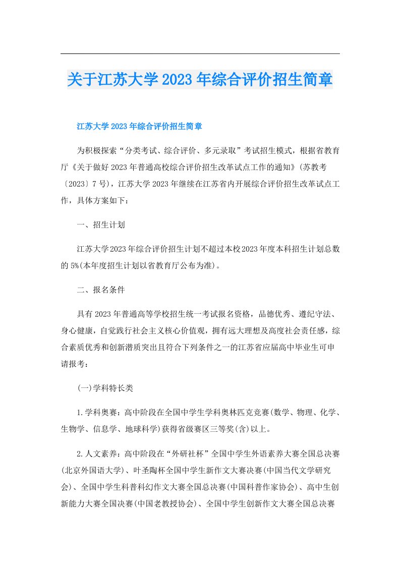 关于江苏大学综合评价招生简章