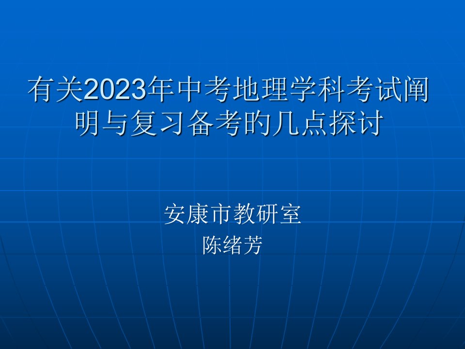 关于中考地理学科考试说明与复习备考的几点探讨市公开课获奖课件省名师示范课获奖课件