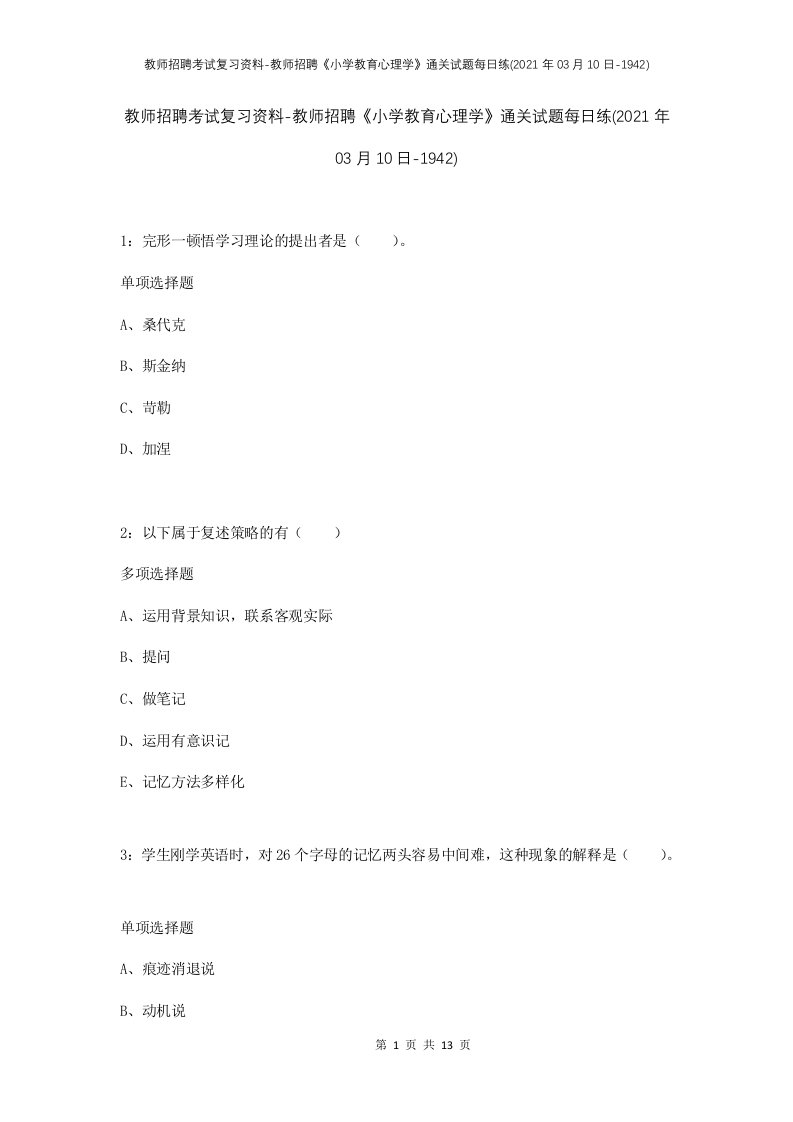 教师招聘考试复习资料-教师招聘小学教育心理学通关试题每日练2021年03月10日-1942