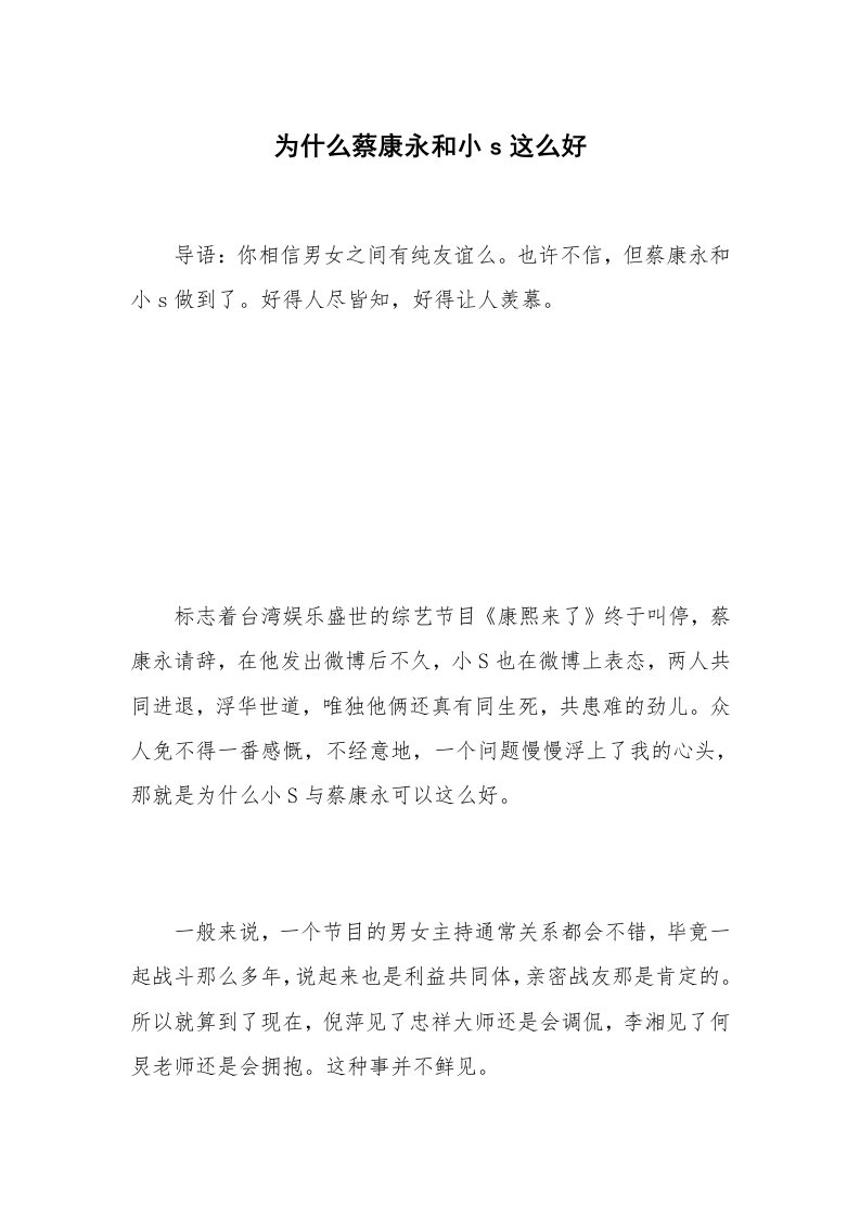 为什么蔡康永和小s这么好