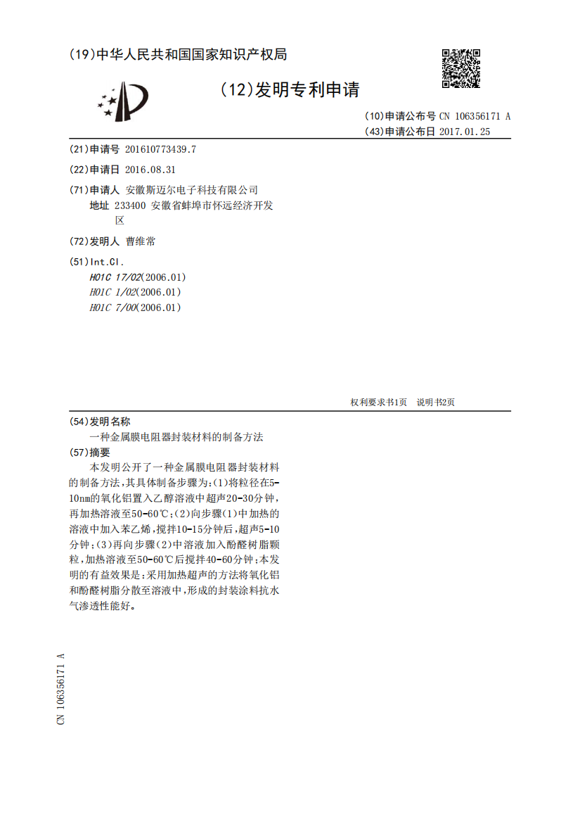 一种金属膜电阻器封装材料的制备方法