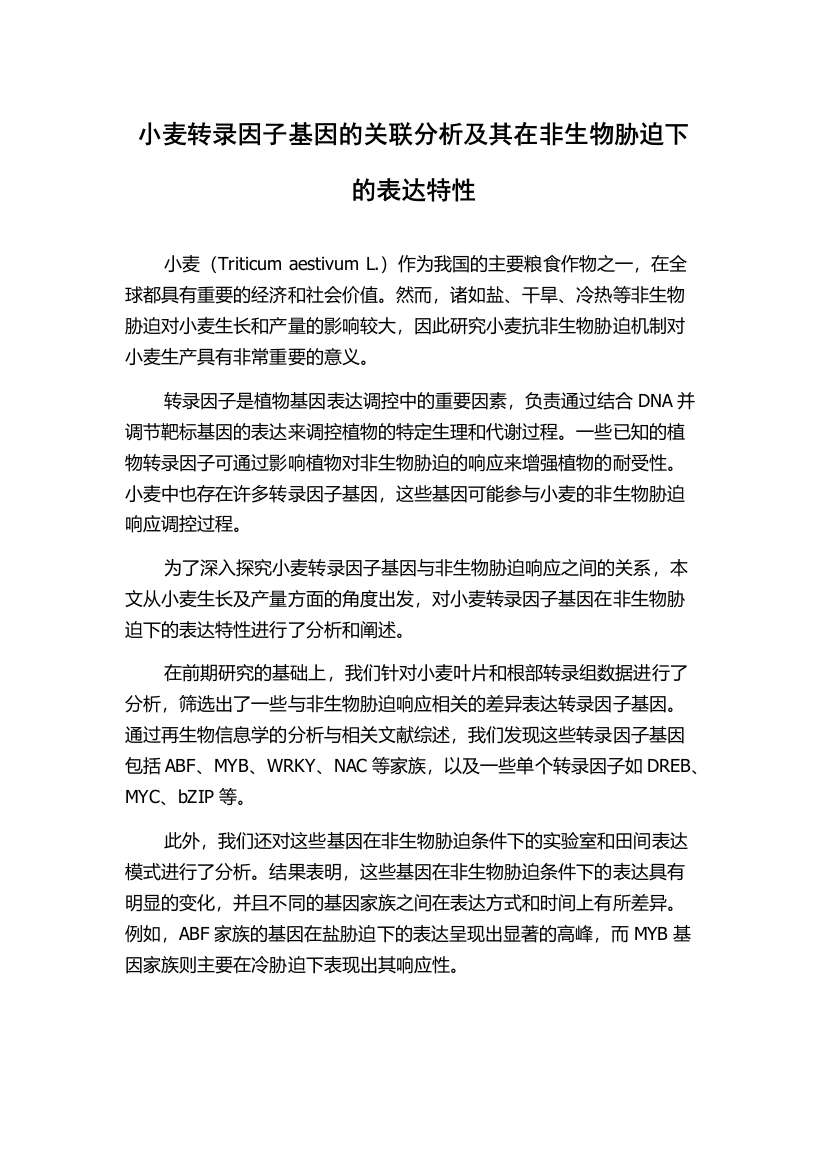 小麦转录因子基因的关联分析及其在非生物胁迫下的表达特性