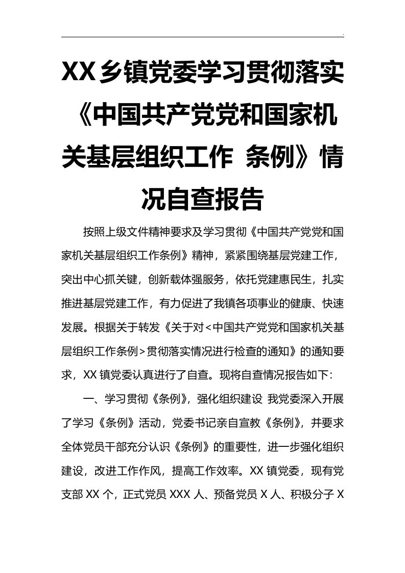 乡镇党委知识学习贯彻落实《中国共产党党和国家机关基层组织工作条例》情况自查知识学习报告