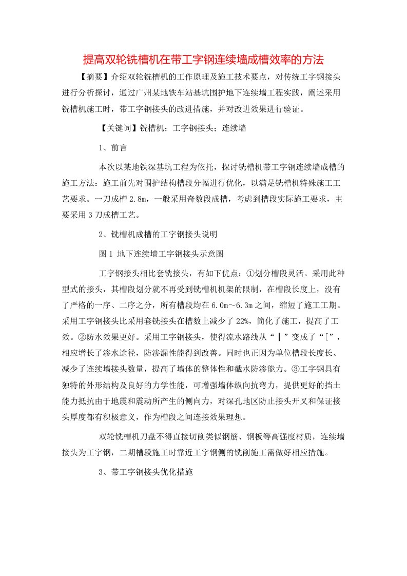 精选提高双轮铣槽机在带工字钢连续墙成槽效率的方法