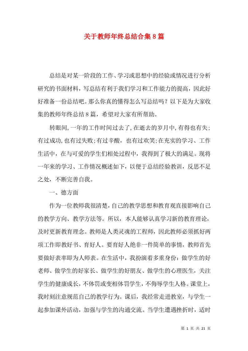 关于教师年终总结合集8篇