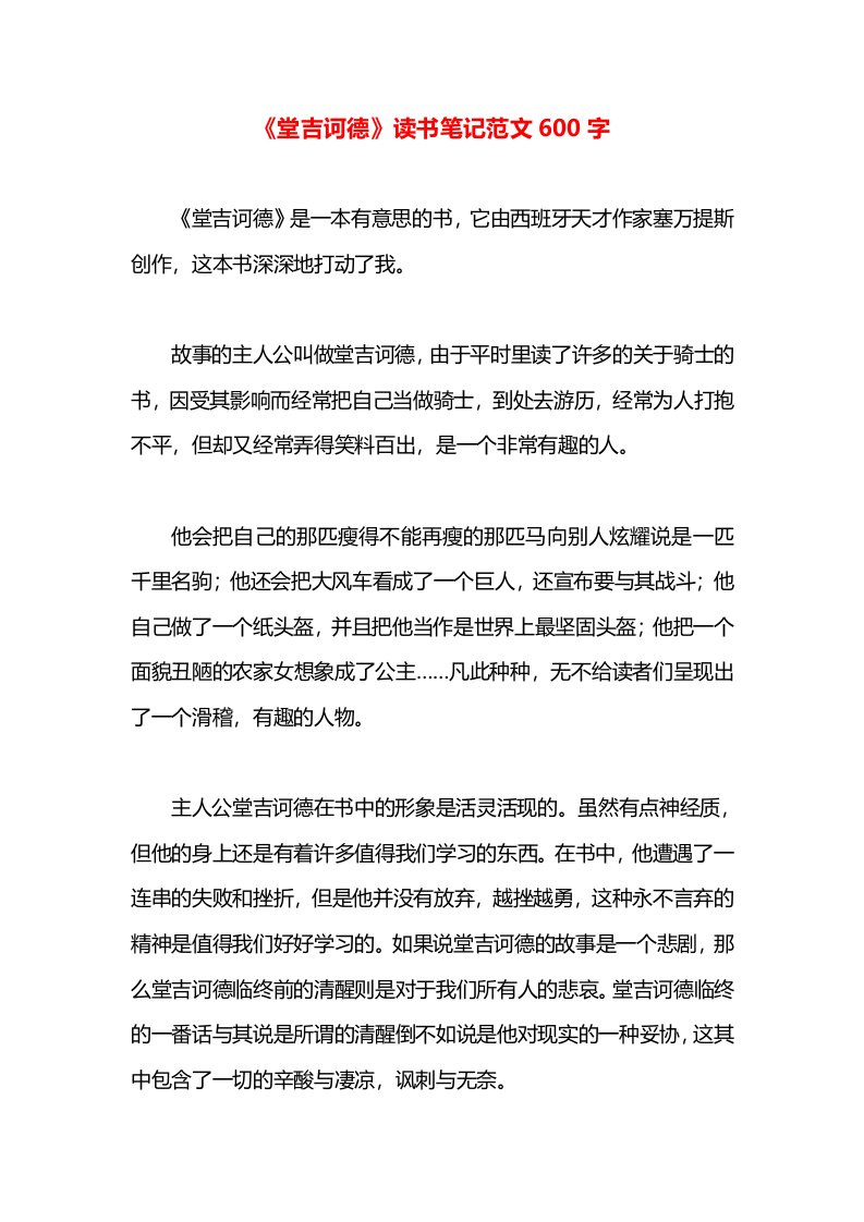 《堂吉诃德》读书笔记范文600字