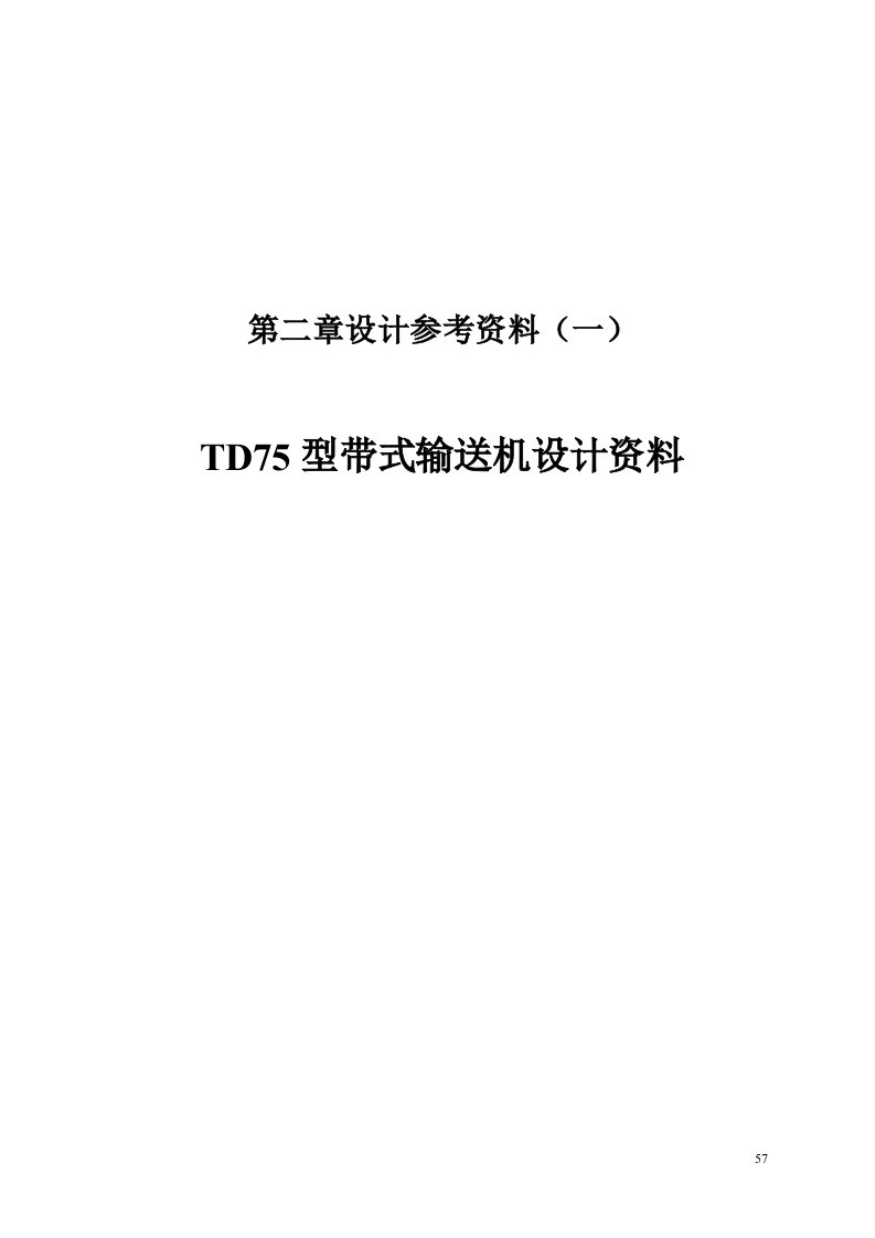 TD75型带式输送机设计资料