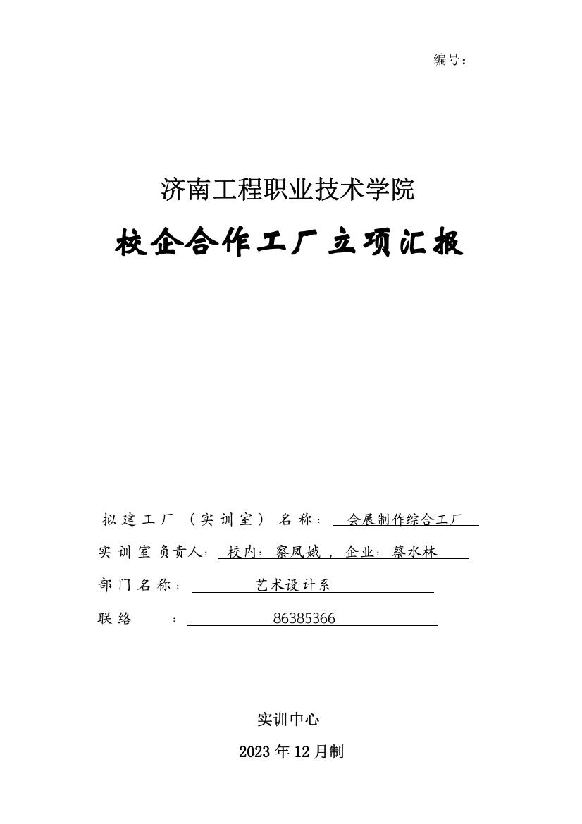 济南工程职业技术学院校企合作工厂会展制作实训室立项报告