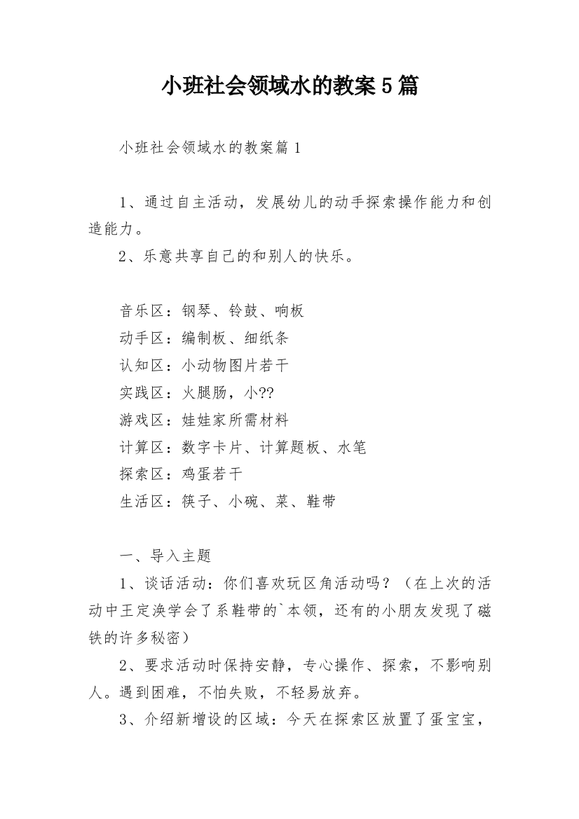 小班社会领域水的教案5篇