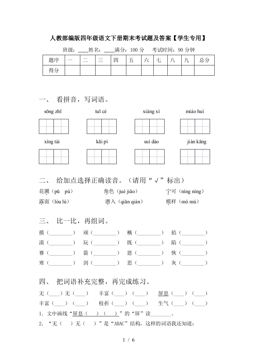 人教部编版四年级语文下册期末考试题及答案【学生专用】