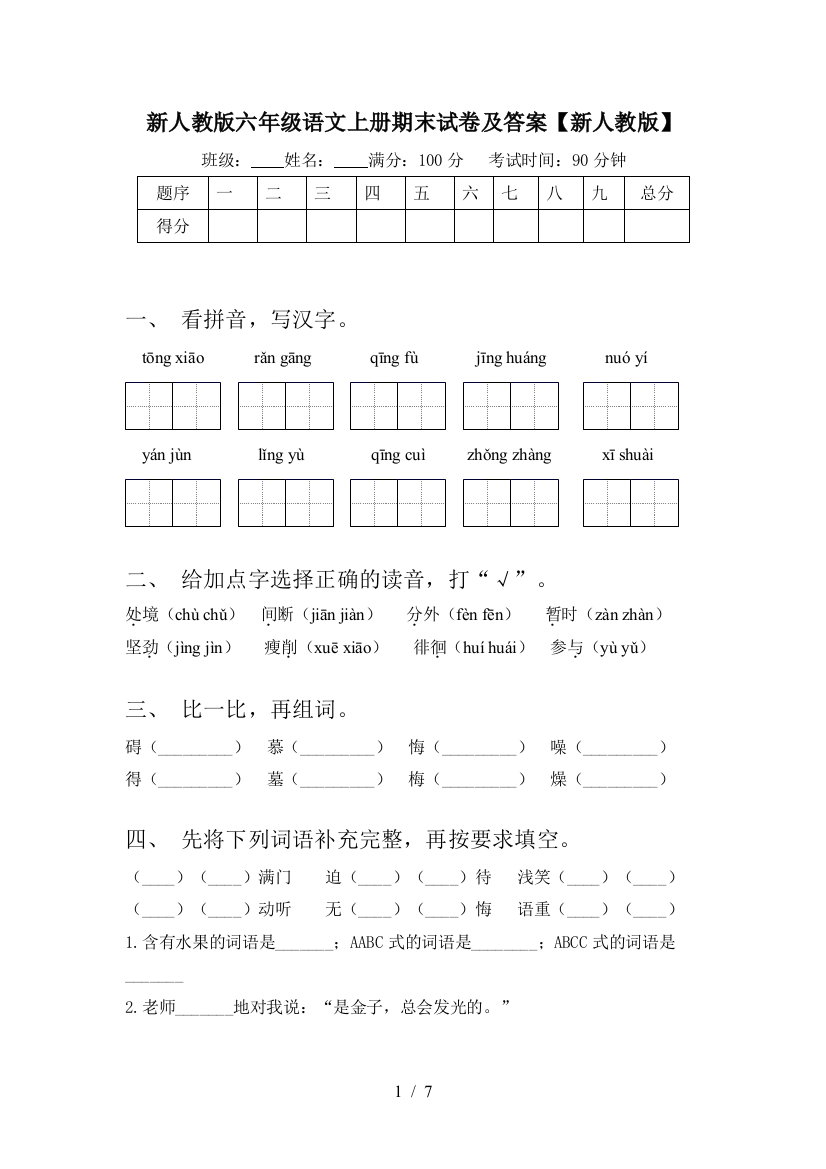 新人教版六年级语文上册期末试卷及答案【新人教版】