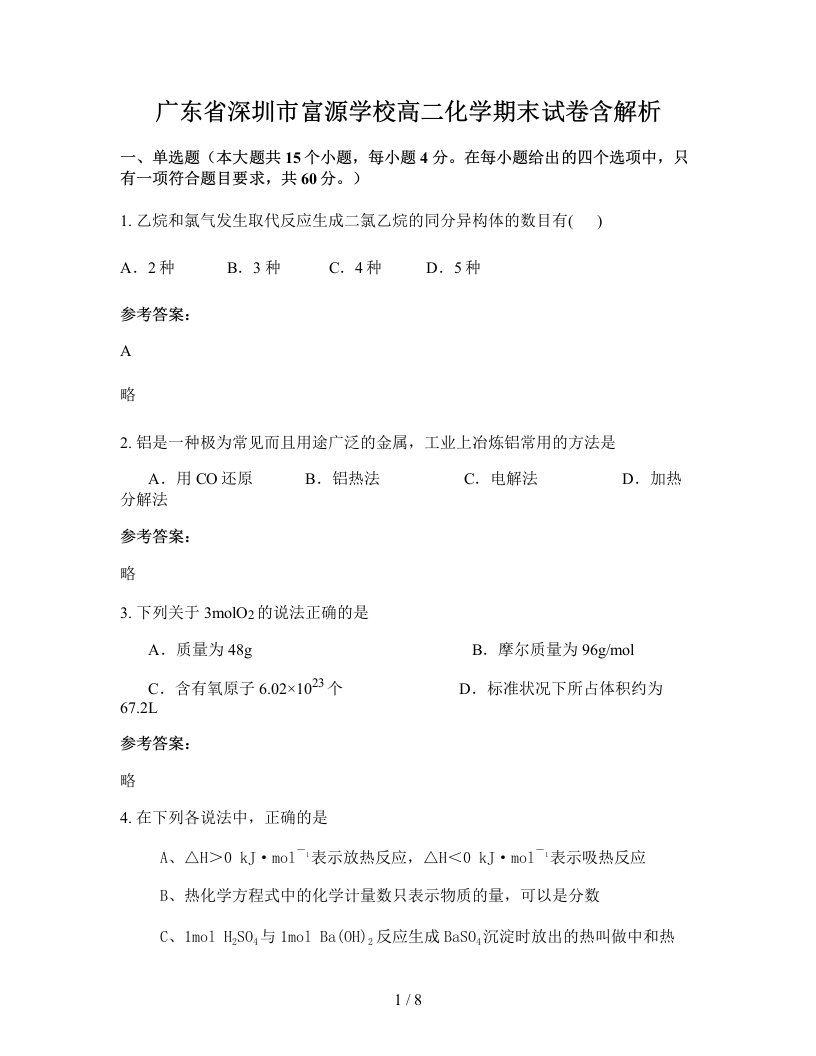 广东省深圳市富源学校高二化学期末试卷含解析