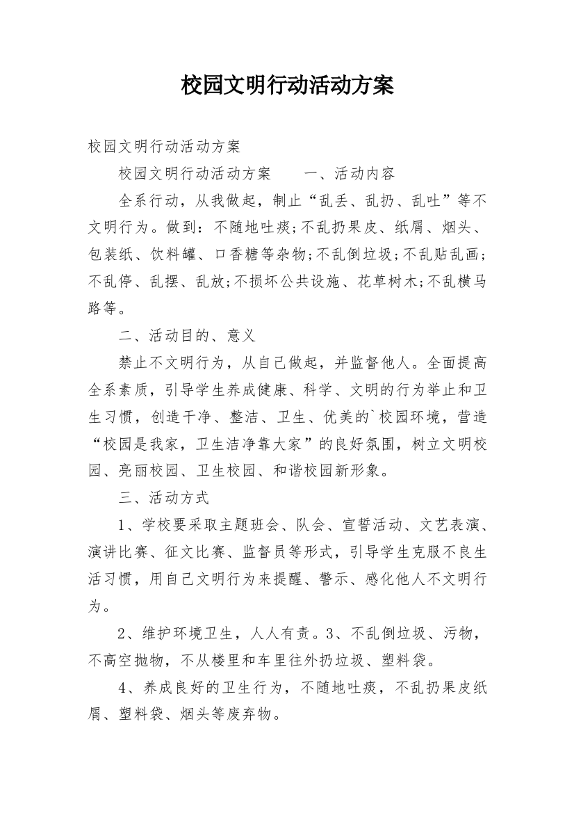 校园文明行动活动方案