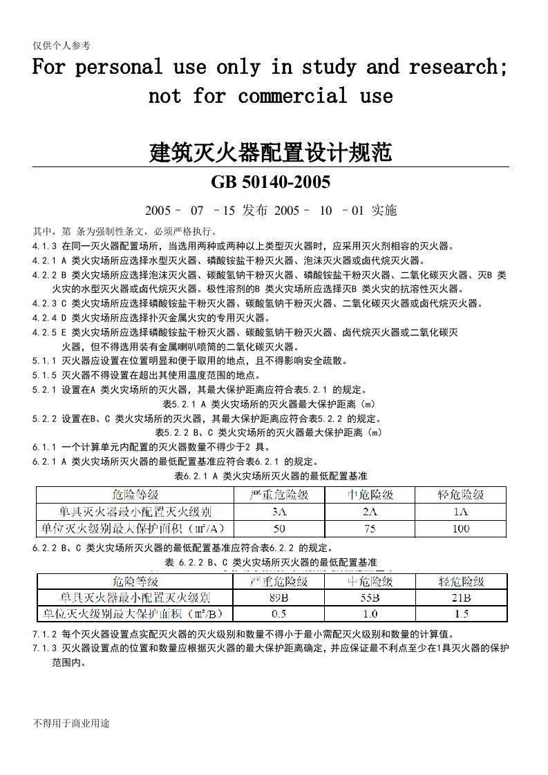 《建筑灭火器配置设计规范》GB