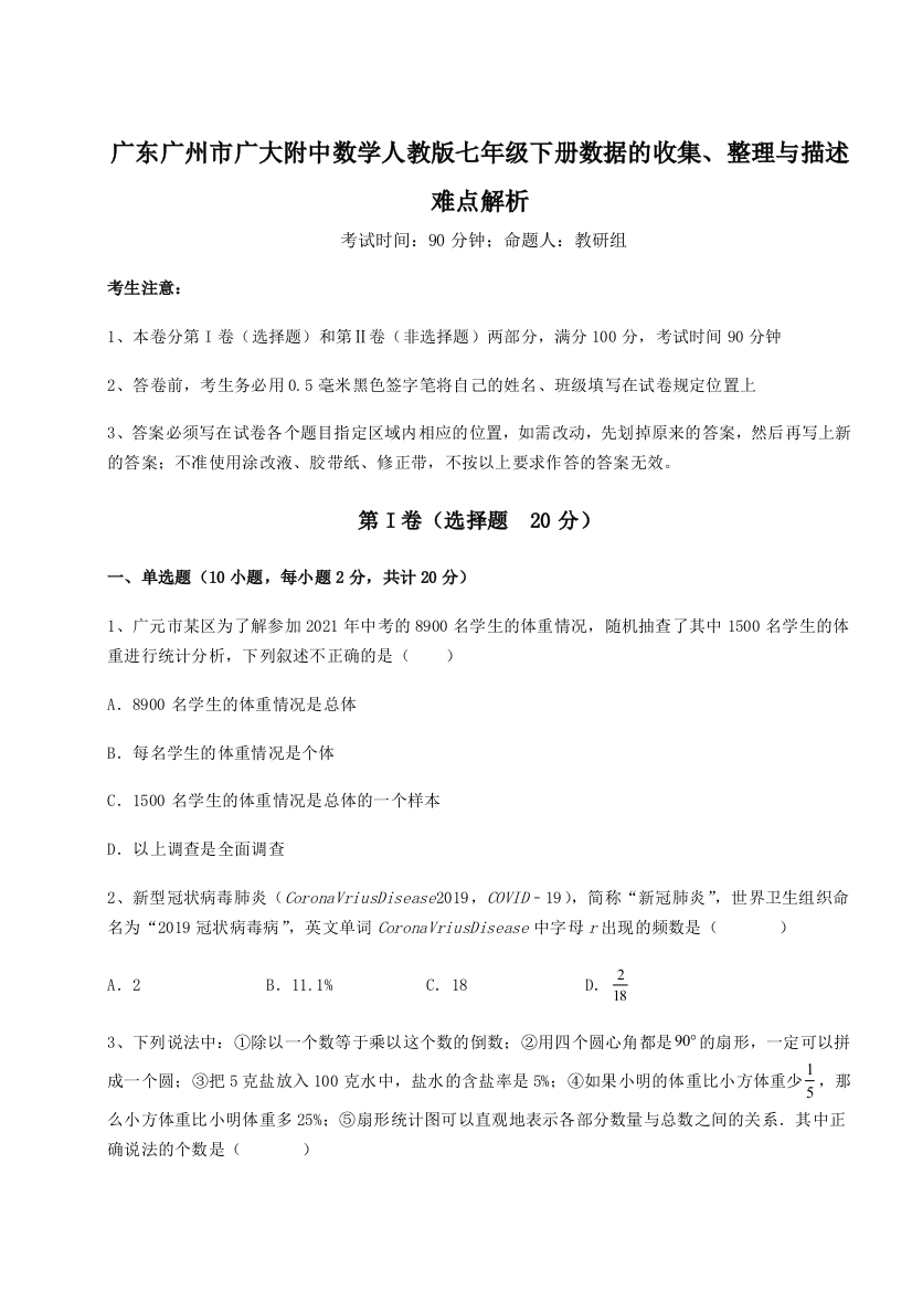 滚动提升练习广东广州市广大附中数学人教版七年级下册数据的收集、整理与描述难点解析B卷（解析版）