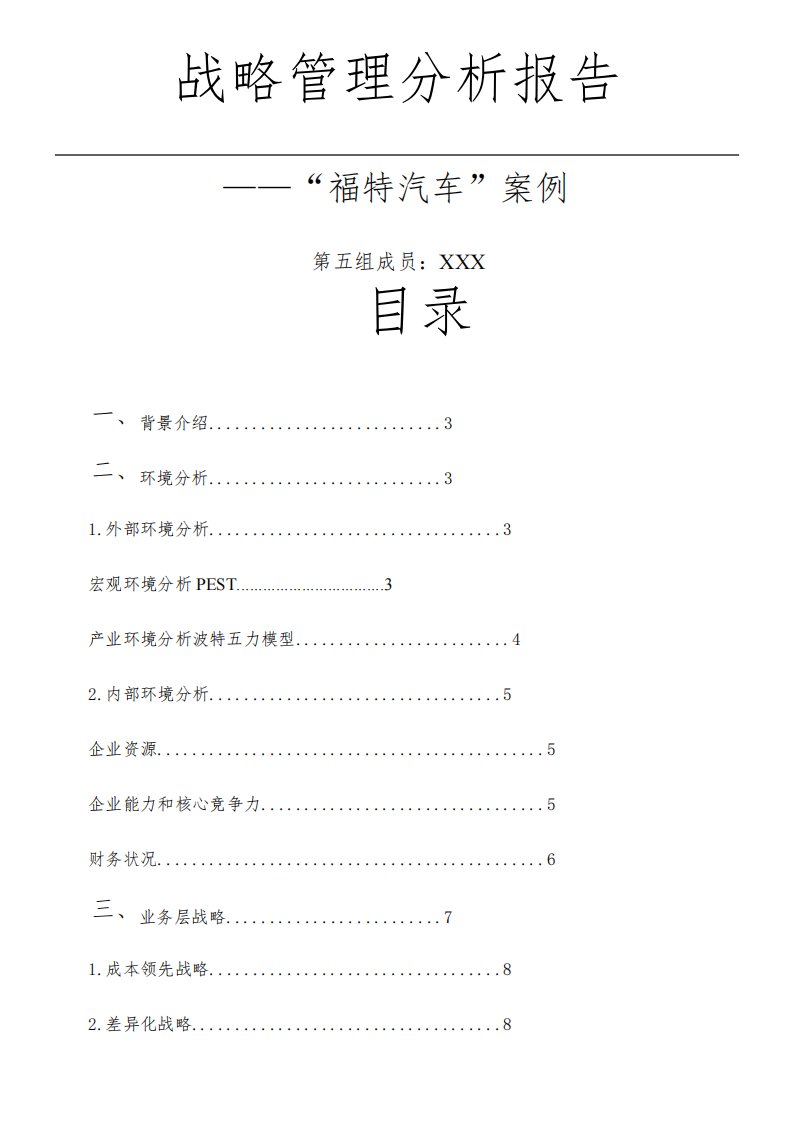 福特汽车战略分析报告