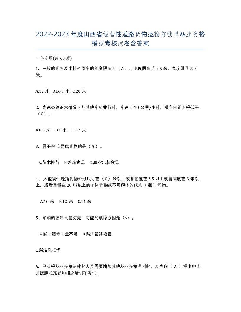 2022-2023年度山西省经营性道路货物运输驾驶员从业资格模拟考核试卷含答案