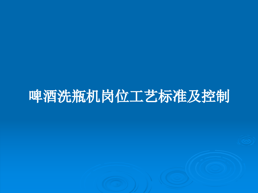 啤酒洗瓶机岗位工艺标准及控制