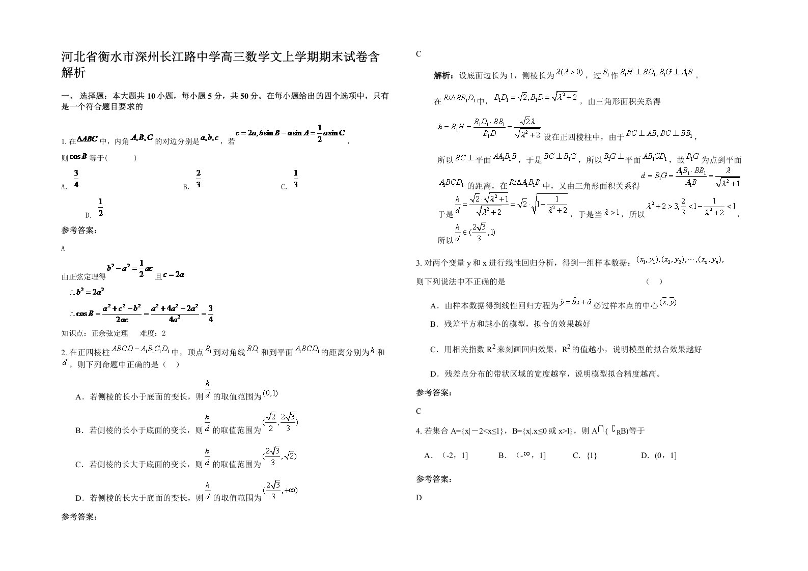 河北省衡水市深州长江路中学高三数学文上学期期末试卷含解析