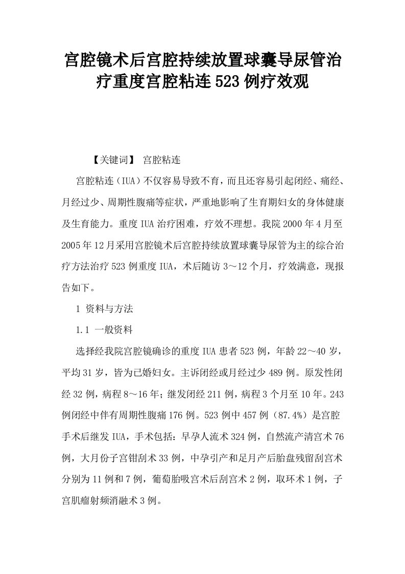 宫腔镜术后宫腔持续放置球囊导尿管治疗重度宫腔粘连523例疗效观