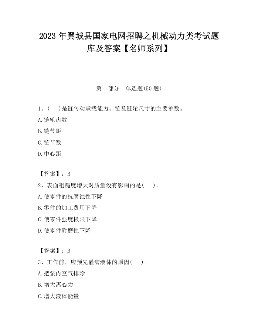 2023年翼城县国家电网招聘之机械动力类考试题库及答案【名师系列】