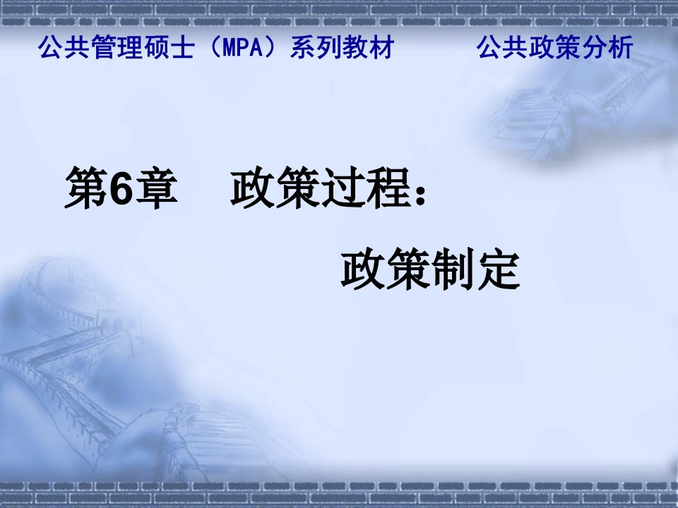 公共政策分析第6章政策过程政策制定解析课件