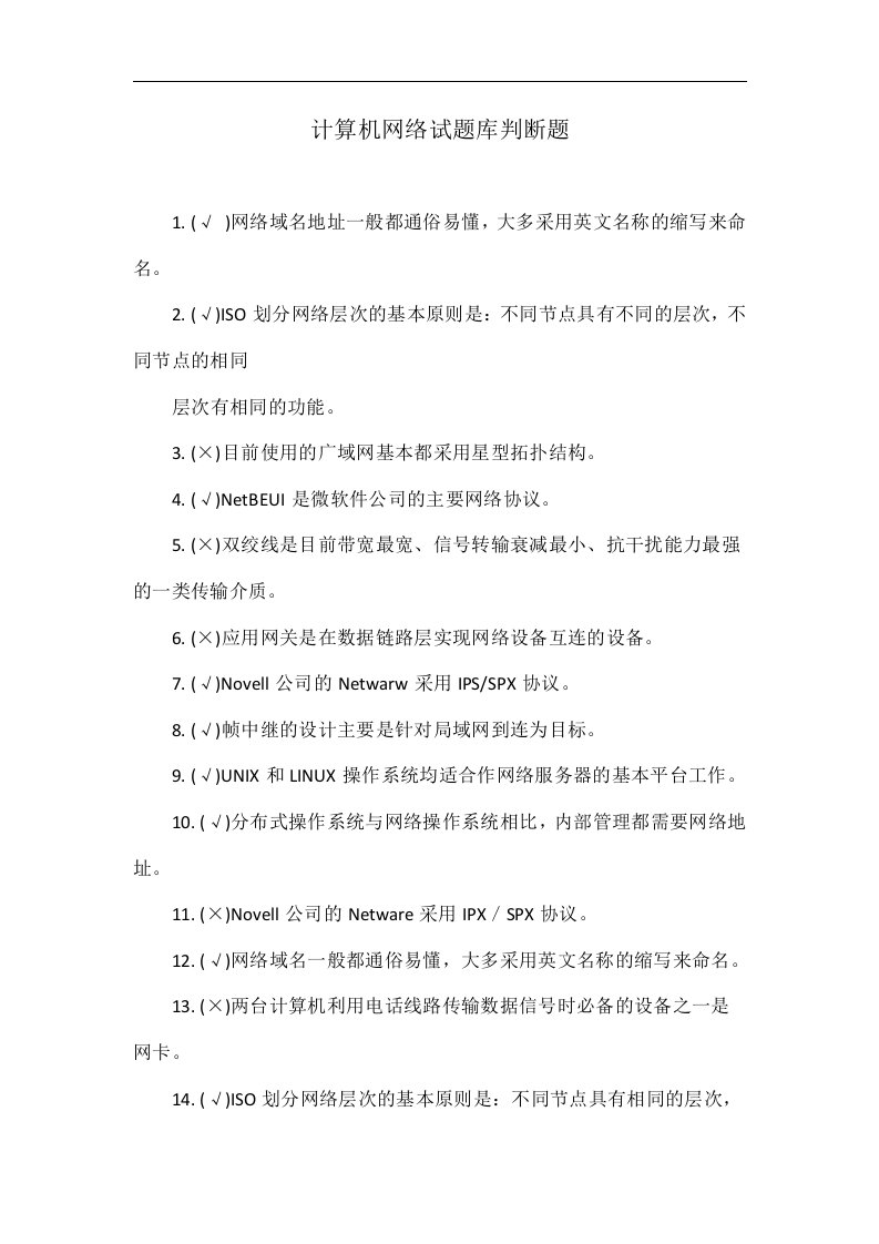 计算机网络试题库判断题