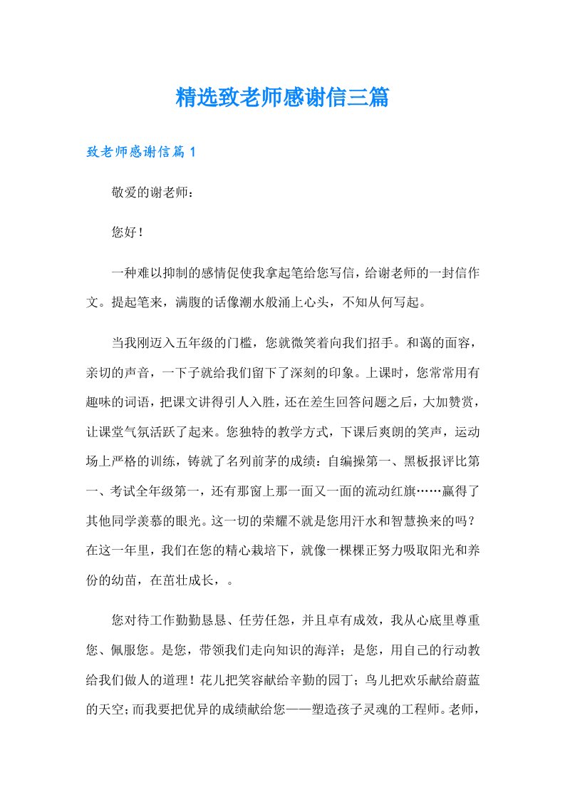 精选致老师感谢信三篇