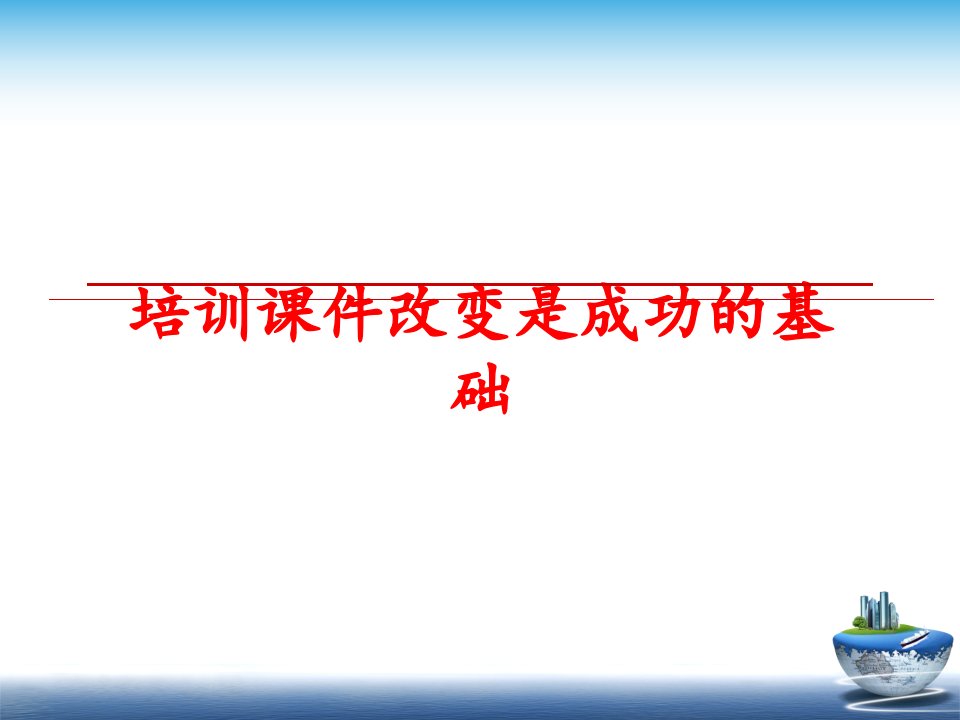 最新培训课件改变是成功的基础幻灯片