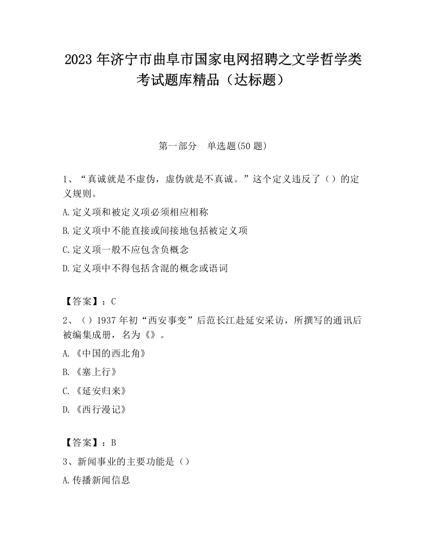 2023年济宁市曲阜市国家电网招聘之文学哲学类考试题库精品（达标题）