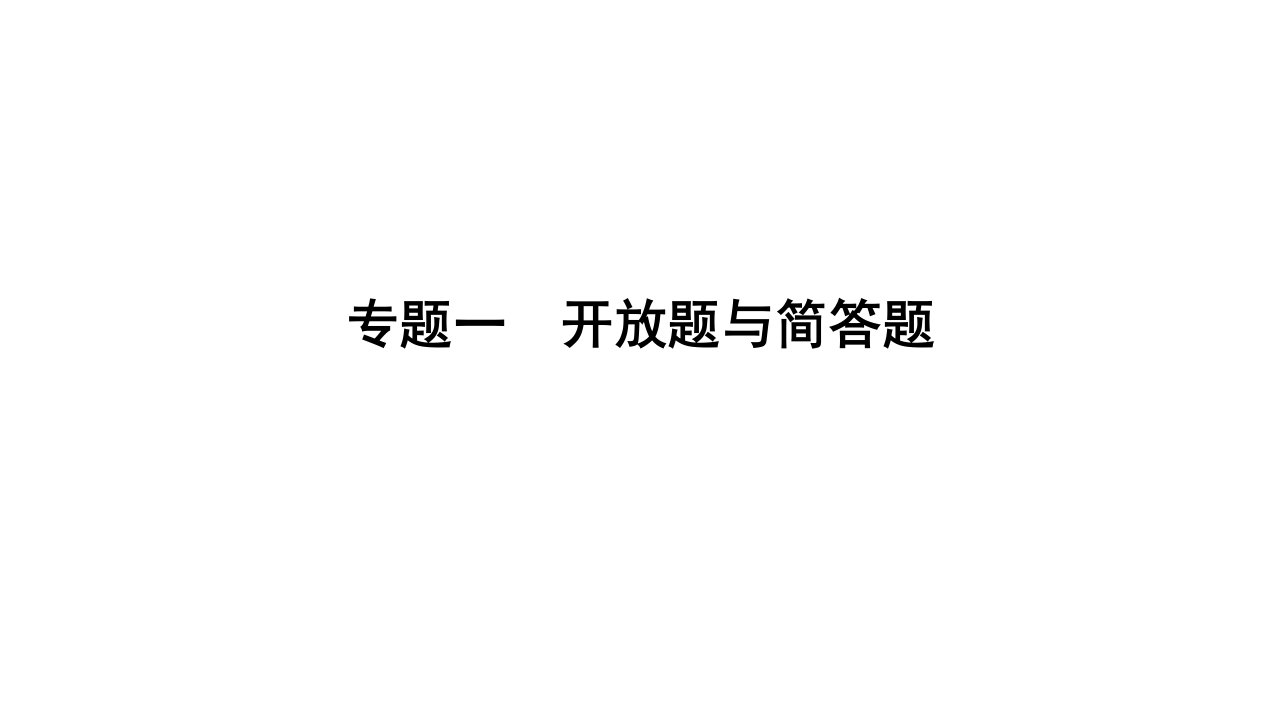 河南省中考物理专题复习一