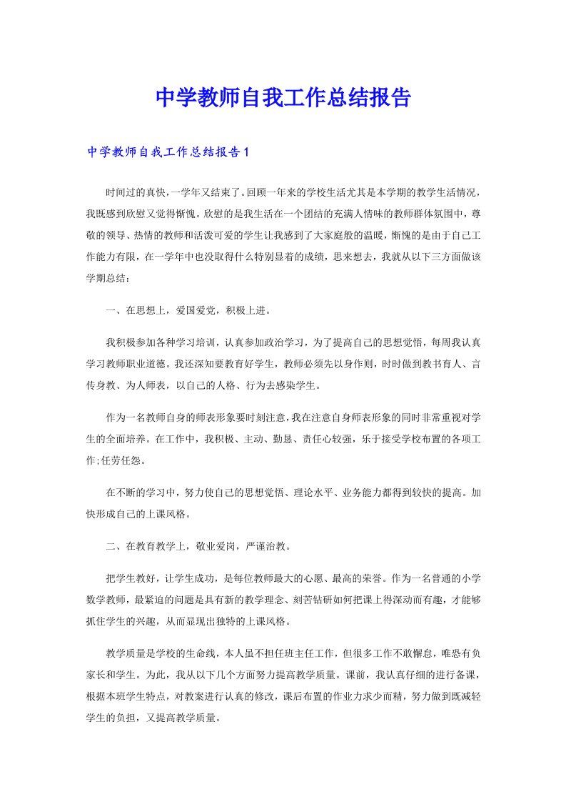 中学教师自我工作总结报告