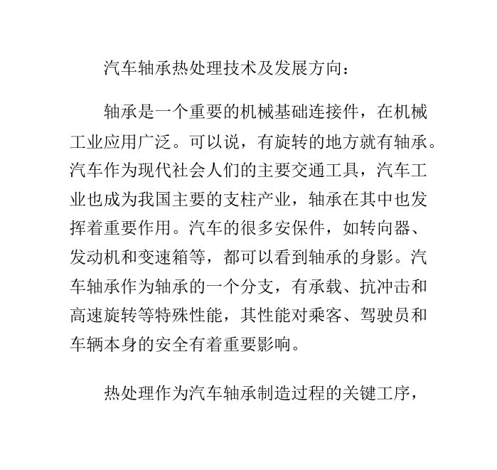 汽车轴承热处理技术及发展方向PPT课件