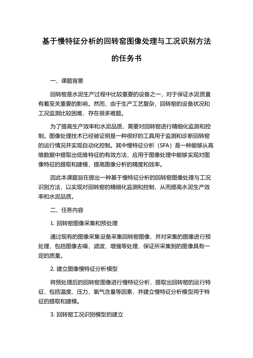 基于慢特征分析的回转窑图像处理与工况识别方法的任务书