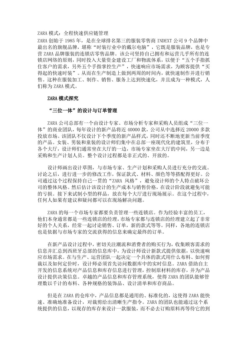 ZARA模式：全程快速供应链管理