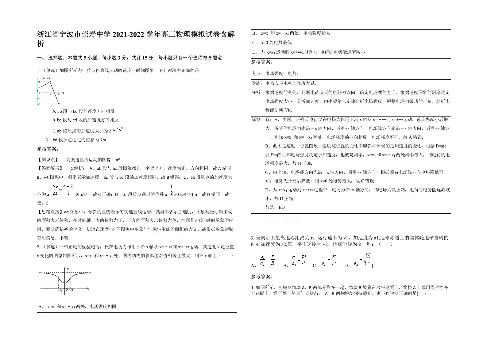 浙江省宁波市崇寿中学2021-2022学年高三物理模拟试卷含解析