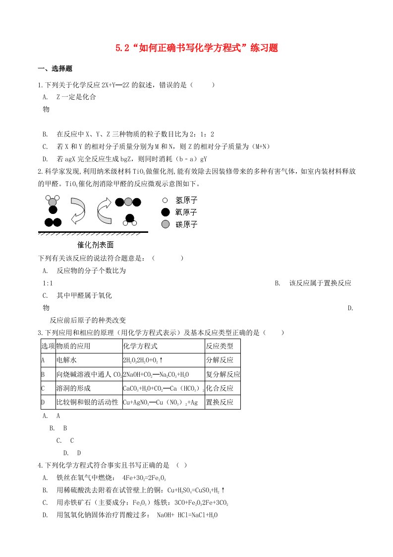 九年级化学上册第五单元化学方程式5.2“如何书写化学方程式”过关练习题无答案