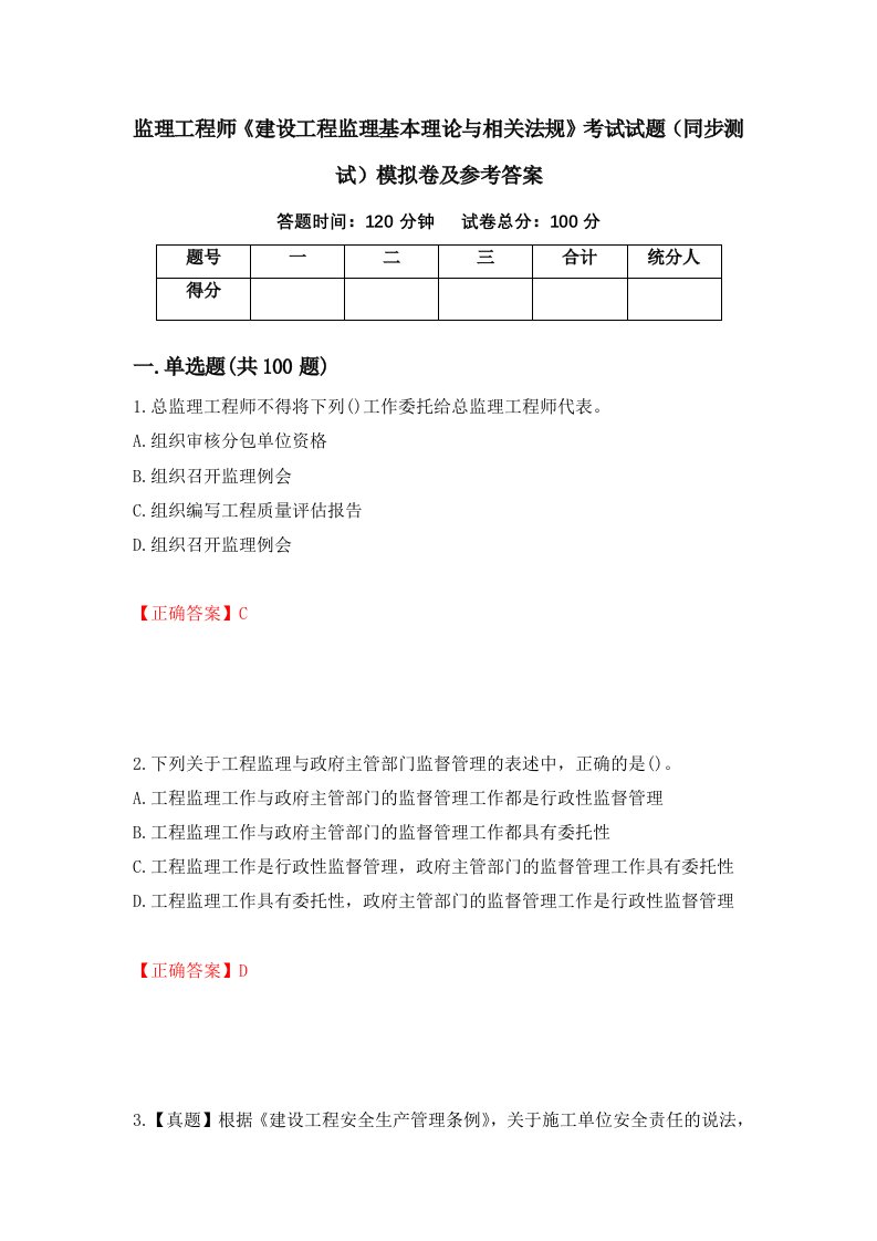 监理工程师建设工程监理基本理论与相关法规考试试题同步测试模拟卷及参考答案第57套